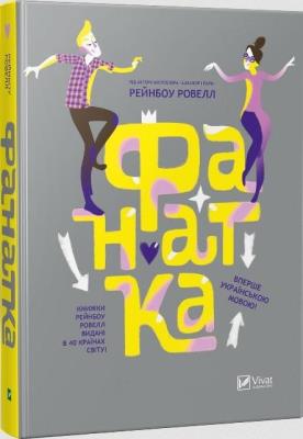 Fangirl w. ukraińska. Autor: Rainbow Rowell. SmakLiter.pl Okładka książki Fangirl w. ukraińska