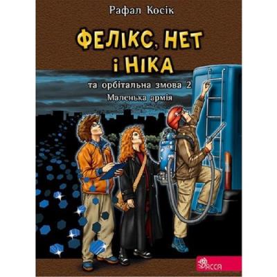 Felix Net i Nika oraz orbitalny spisek. Tom 5 wer. ukraińska. Autor: Рафал Косик. SmakLiter.pl Okładka książki Felix Net i Nika oraz orbitalny spisek. Tom 5 wer. ukraińska