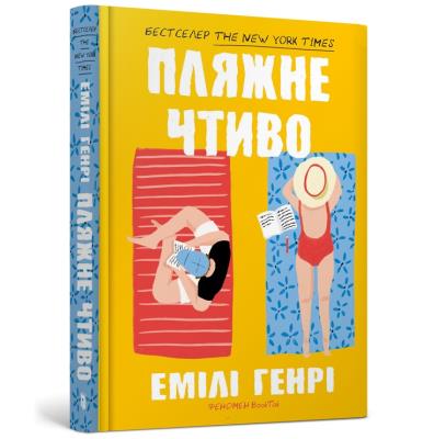 Fikcja plażowa wersja ukraińska. Autor: Henri Emili. SmakLiter.pl Okładka książki Fikcja plażowa wersja ukraińska