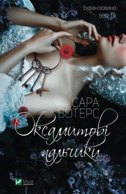 Okładka książki Fingersmith