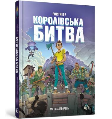FORTNITE Battle Royale. Book 1 (wersja ukraińska). Autor: Lavorel Mathias. SmakLiter.pl Okładka książki FORTNITE Battle Royale. Book 1 (wersja ukraińska)