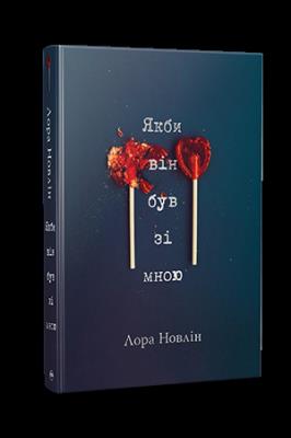 Okładka książki Gdyby tylko był ze mną (wer. ukraińska)