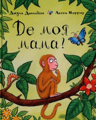 Gdzie moja mama. Autor: Дональдсон   Джулія. SmakLiter.pl Okładka książki Gdzie moja mama