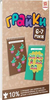 Okładka książki Gierki. 6-7 lata. Zeszyt edukacyjny w.ukraińska