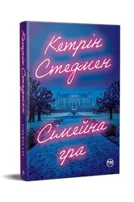 Okładka książki Gra rodzinna (wer. ukraińska)