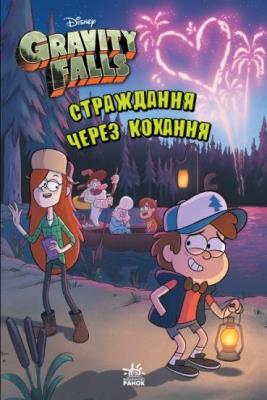 Okładka książki Gravity Falls. Cierpienie przez miłość w.ukraińska