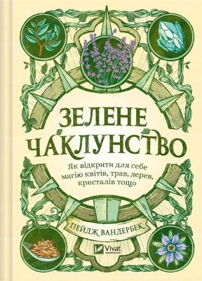 Green Witchcraft. How to discover the magic..UA. Autor: Paige Vanderbeek. SmakLiter.pl Okładka książki Green Witchcraft. How to discover the magic..UA