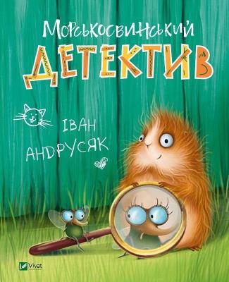 Okładka książki Guinea pig detective w.ukraińska