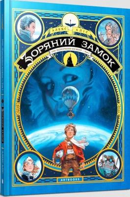Okładka książki Gwiezdny zamek 1869: Podbój kosmosu T.1 UA