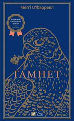 Hamnet w.ukraińska. Autor: O'Farrell Maggie. SmakLiter.pl Okładka książki Hamnet w.ukraińska