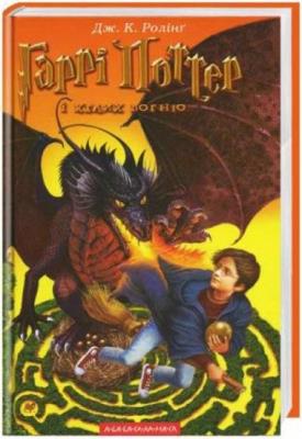 Harry Potter 4 Czara Ognia w.ukraińska. Autor: J.K. Rowling. SmakLiter.pl Okładka książki Harry Potter 4 Czara Ognia w.ukraińska