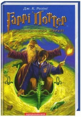 Harry Potter 6 Książę Półkrwi w.ukraińska. Autor: J.K. Rowling. SmakLiter.pl Okładka książki Harry Potter 6 Książę Półkrwi w.ukraińska