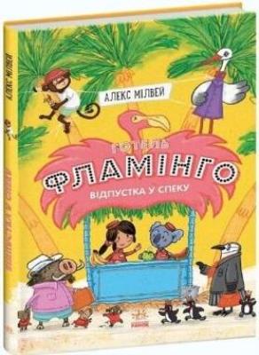 Okładka książki Hotel Flamingo T.2 Upalne lato