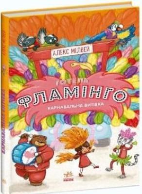 Okładka książki Hotel Flamingo T.3 Pomysł na karnawał