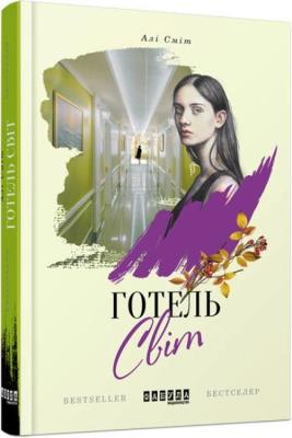 Okładka książki Hotel Świat w.ukraińska