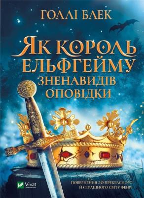 Okładka książki How the king of Elfheim hated the stories