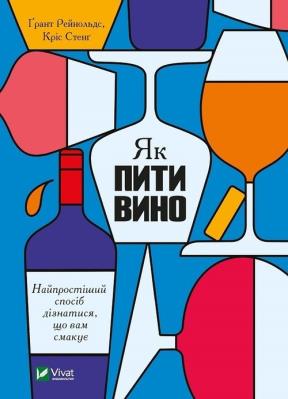 How to drink wine. The easiest way to find... UA. Autor: Grant Reynolds. SmakLiter.pl Okładka książki How to drink wine. The easiest way to find... UA