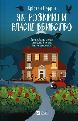 Okładka książki How to solve your own murder w. ukraińska