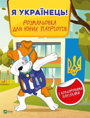 Okładka książki I am Ukrainian! Coloring book for young.. UA