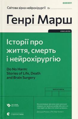 I wreszcie. Sprawy życia i śmierci wer. ukraińska. Autor: Henry Marsh. SmakLiter.pl Okładka książki I wreszcie. Sprawy życia i śmierci wer. ukraińska