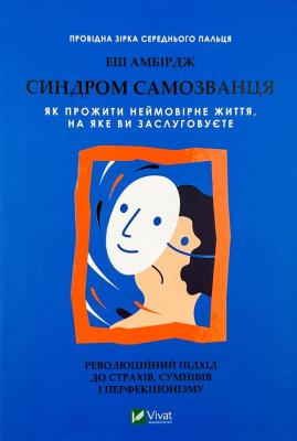 Okładka książki Imposter Syndrome. How to live a nameless... UA