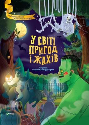 In the world of adventure and horror. Autor: Stefania Leonardi Hartley. SmakLiter.pl Okładka książki In the world of adventure and horror