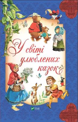 Okładka książki In the world of favorite fairy tales w.ukraińska