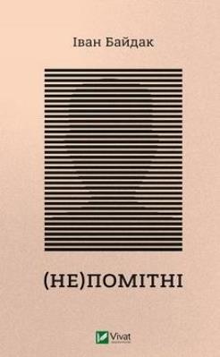 (In)visible UA. Autor:   Praca zbiorowa. SmakLiter.pl Okładka książki (In)visible UA