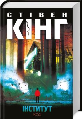 Okładka książki Instytut (wer. ukraińska)