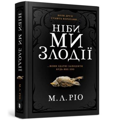 Okładka książki Jakbyśmy byli złodziejami (wersja ukraińska)