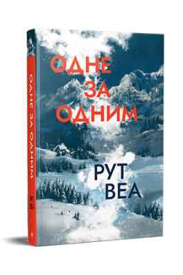 Okładka książki Jeden po drugim (wer. ukraińska)