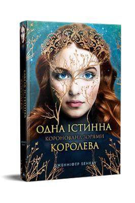 Okładka książki Jedyna Prawdziwa Królowa. Koronowana gwiazdami (wer. ukraińska)