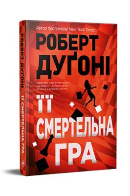 Okładka książki Jej zabójcza gra (wer. ukraińska)