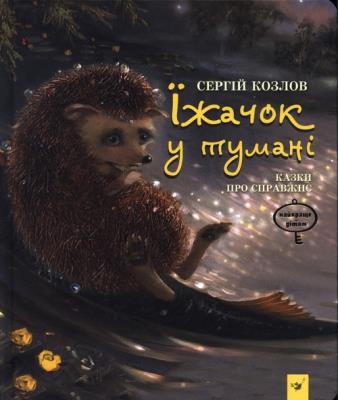 Okładka książki Jeż we mgle