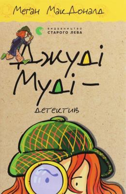 Judy Moody mały detektyw. Autor: McDonald Megan. SmakLiter.pl Okładka książki Judy Moody mały detektyw