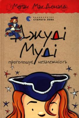 Judy Moody ogłasza niepodległość. Autor: McDonald Megan. SmakLiter.pl Okładka książki Judy Moody ogłasza niepodległość