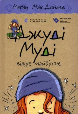 Judy Moody przepowiada przyszłość. Autor: McDonald Megan. SmakLiter.pl Okładka książki Judy Moody przepowiada przyszłość