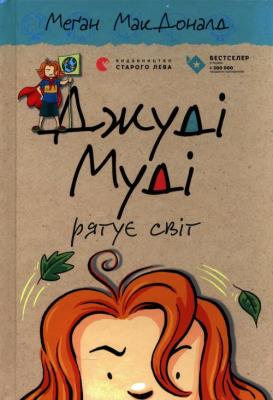 Judy Moody ratuje świat. Autor: McDonald Megan. SmakLiter.pl Okładka książki Judy Moody ratuje świat