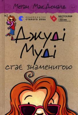 Judy Moody zostaje gwiazdą. Autor: McDonald Megan. SmakLiter.pl Okładka książki Judy Moody zostaje gwiazdą