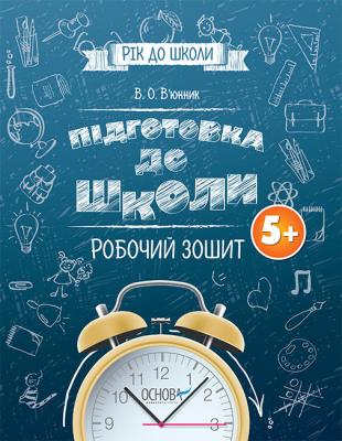 Już za rok do szkoły. Przygotowanie do szkoły 5+ćw. Autor: ppraca zbiorowa. SmakLiter.pl Okładka książki Już za rok do szkoły. Przygotowanie do szkoły 5+ćw