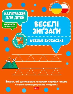 Okładka książki Kaligrafia dla dzieci. Wesołe zygzaczki UKR/PL