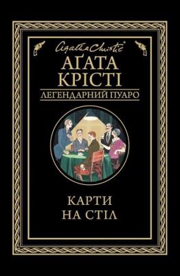 Karti na stіl. Autor: Agatha Christie. SmakLiter.pl Okładka książki Karti na stіl