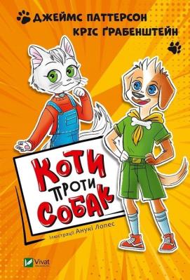Katt vs. Dogg w.ukraińska. Autor: Patterson James. SmakLiter.pl Okładka książki Katt vs. Dogg w.ukraińska