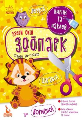 Opakowanie KENGURU Virіzh ta naklej. Zberi svіj zoopark