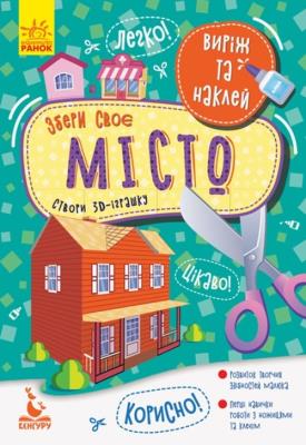 Opakowanie KENGURU Virіzh ta naklej. Zberi svoє mіsto