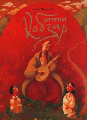 Okładka książki Kobzar dla dzieci