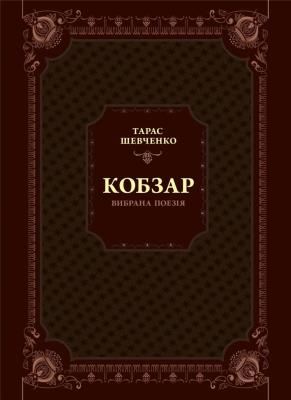 Okładka książki Kobzar. Selected poetry w.ukraińska