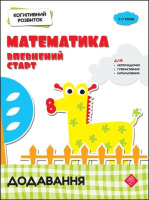 Kohnityvnyy Rozvytok Matematyka Vpevnenyy Start Dodavannya. Autor: Rindina Nadia. SmakLiter.pl Okładka książki Kohnityvnyy Rozvytok Matematyka Vpevnenyy Start Dodavannya