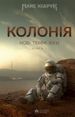Okładka książki Kolonia. Nowe Mroczne Wieki wer. ukraińska wyd. 2023