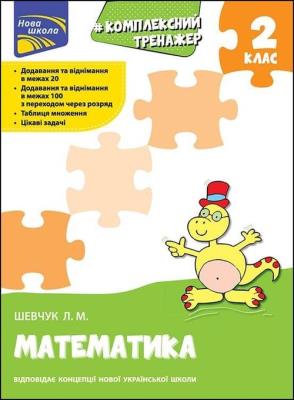 Kompleksnyy Trenazher Matematyka 2 Klas / ACCA. Autor: Szewczuk Larisa. SmakLiter.pl Okładka książki Kompleksnyy Trenazher Matematyka 2 Klas / ACCA